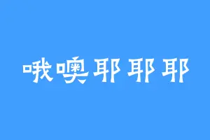 哦噢耶耶耶