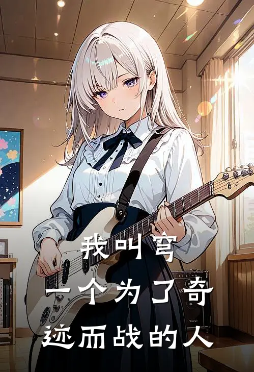 我叫穹，一个为了奇迹而战的人萨乌格奥特曼全本免费小说_热门网络小说推荐我叫穹，一个为了奇迹而战的人萨乌格奥特曼