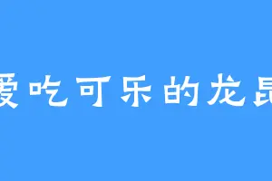 爱吃可乐的龙昆