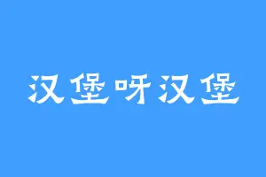 汉堡呀汉堡