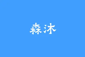 森沐
