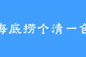 海底捞个清一色