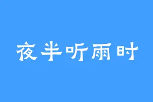 夜半听雨时