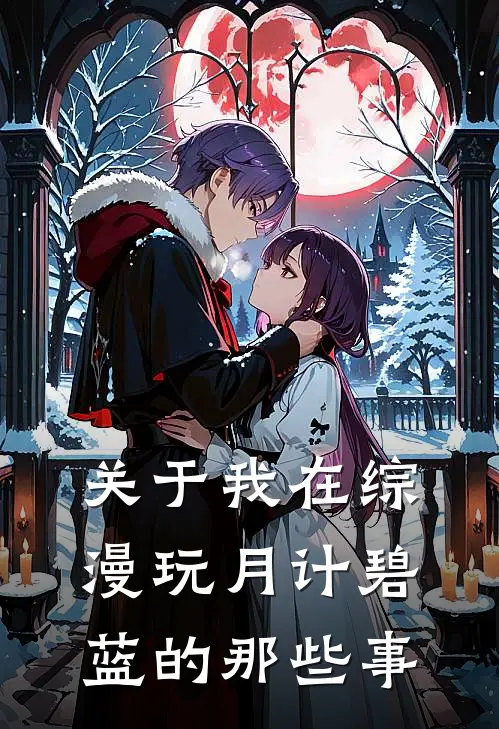 关于我在综漫玩月计碧蓝的那些事