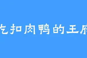 爱吃扣肉鸭的王府主