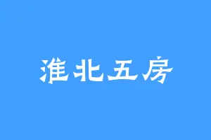 淮北五房