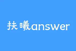 扶曦answer