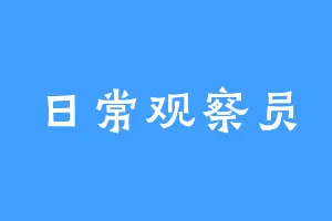 日常观察员