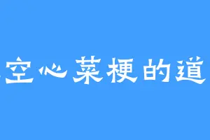 爱吃空心菜梗的道无涯