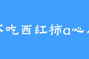 我不吃西红柿a心之殇