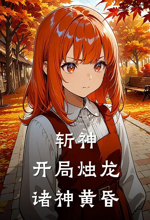 斩神：开局烛龙，诸神黄昏