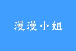 漫漫小姐