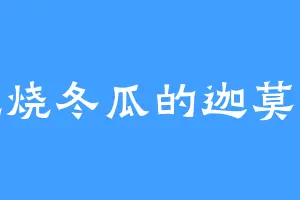 爱吃烧冬瓜的迦莫大人