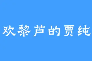 喜欢黎芦的贾纯手