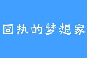 固执的梦想家