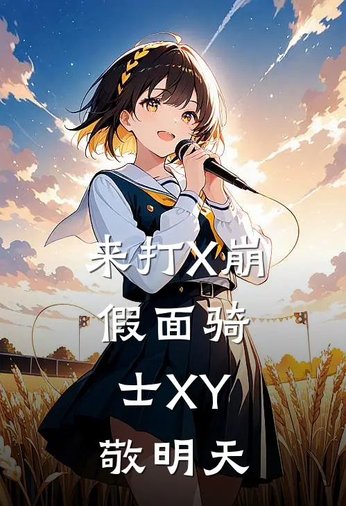 亚伦三蹦子(来打X崩：假面骑士XY，敬明天)完整版免费在线阅读_《来打X崩：假面骑士XY，敬明天》全集在线阅读