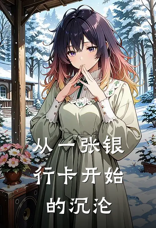 从一张银行卡开始的沉沦(林磊林强)完整版免费小说_最热门小说从一张银行卡开始的沉沦(林磊林强)