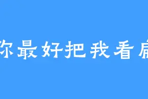 你最好把我看扁