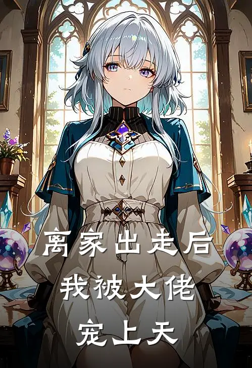 离家出走后，我被大佬宠上天