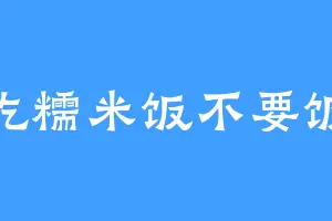 吃糯米饭不要饭