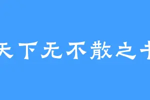 天下无不散之书