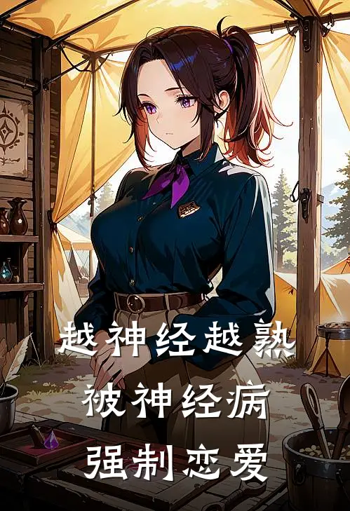 温瑶潇煜(越神经越熟，被神经病强制恋爱)最新章节在线阅读_温瑶潇煜全章节阅读