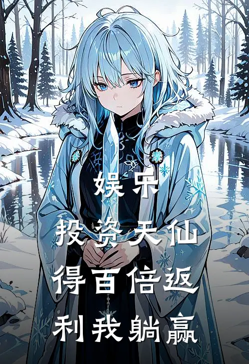 娱乐：投资天仙得百倍返利我躺赢