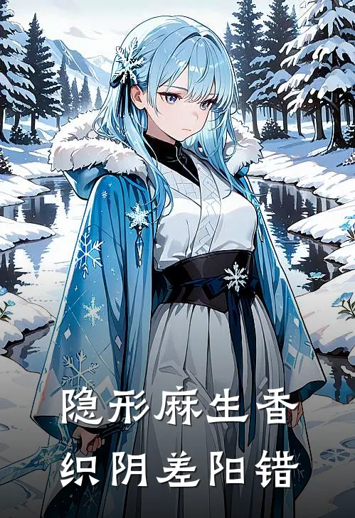 隐形麻生香织阴差阳错