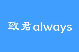 致君always
