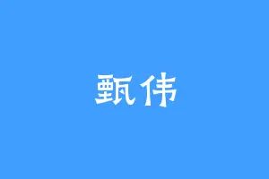 甄伟
