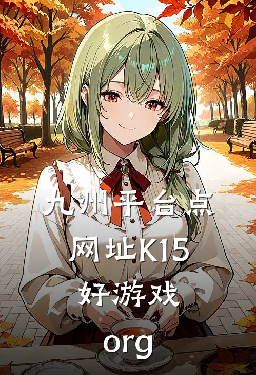 九州平台点网址K15.好游戏.org