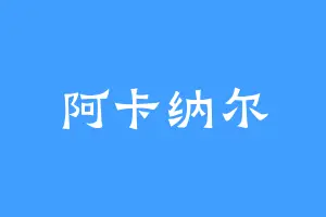 阿卡纳尔