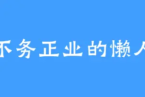 不务正业的懒人