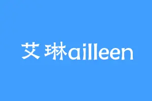 艾琳ailleen