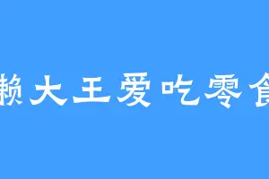 懒大王爱吃零食