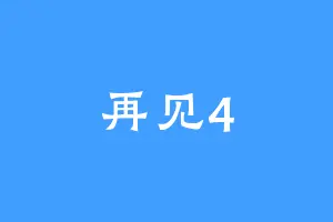 再见4