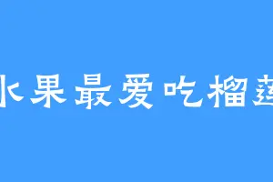 水果最爱吃榴莲