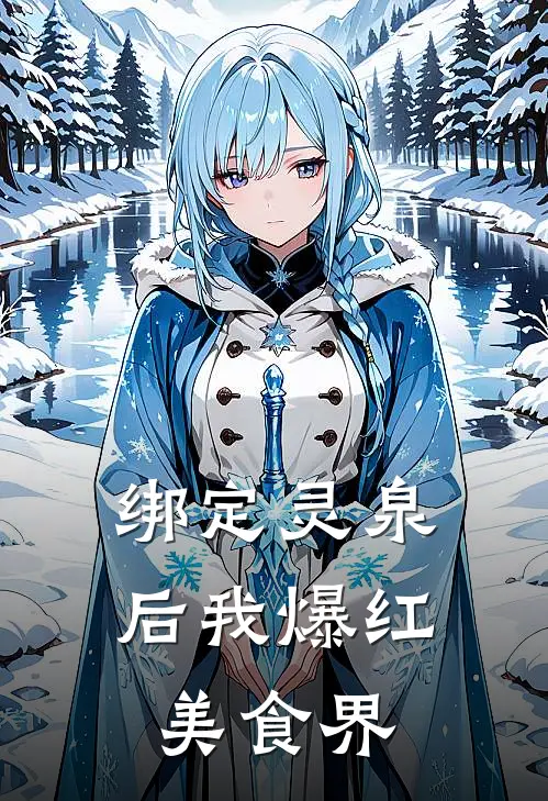 绑定灵泉后我爆红美食界(林邱宁林佑娘)最新章节在线阅读_(绑定灵泉后我爆红美食界)完整版免费在线阅读