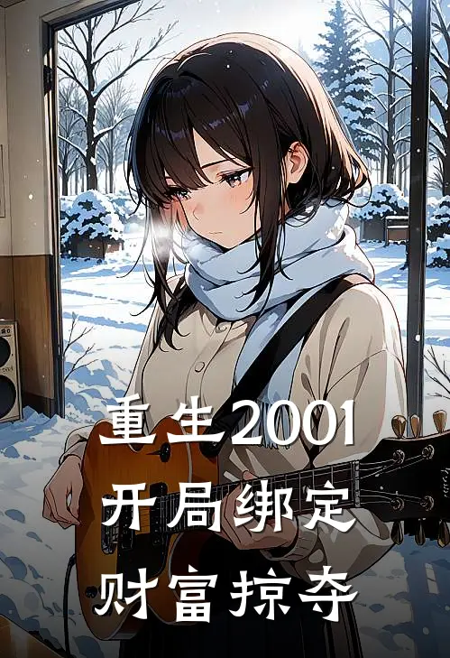 重生2001：开局绑定财富掠夺