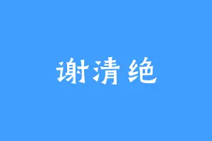 谢清绝