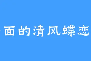 外面的清风蝶恋月