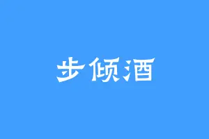 步倾酒