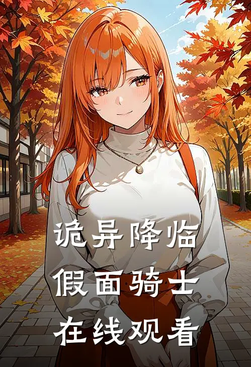 诡异降临假面骑士在线观看