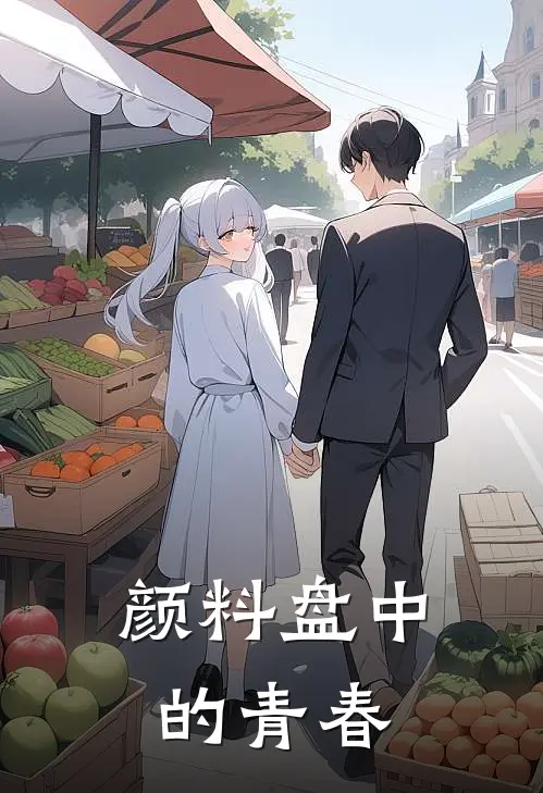 颜料盘中的青春