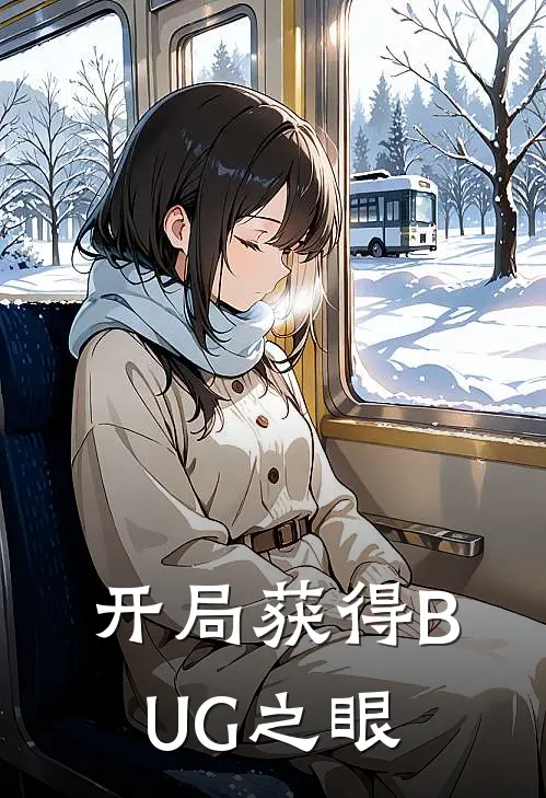 开局获得BUG之眼林轩赵虎最热门小说_免费小说全集开局获得BUG之眼(林轩赵虎)