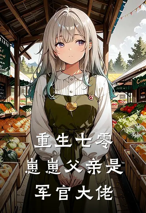 重生七零，崽崽父亲是军官大佬沈幼宜夏洛最新小说全文阅读_最新章节列表重生七零，崽崽父亲是军官大佬(沈幼宜夏洛)