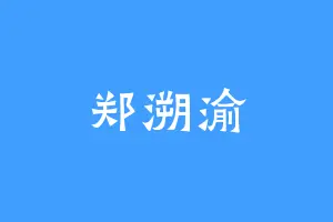 郑溯渝
