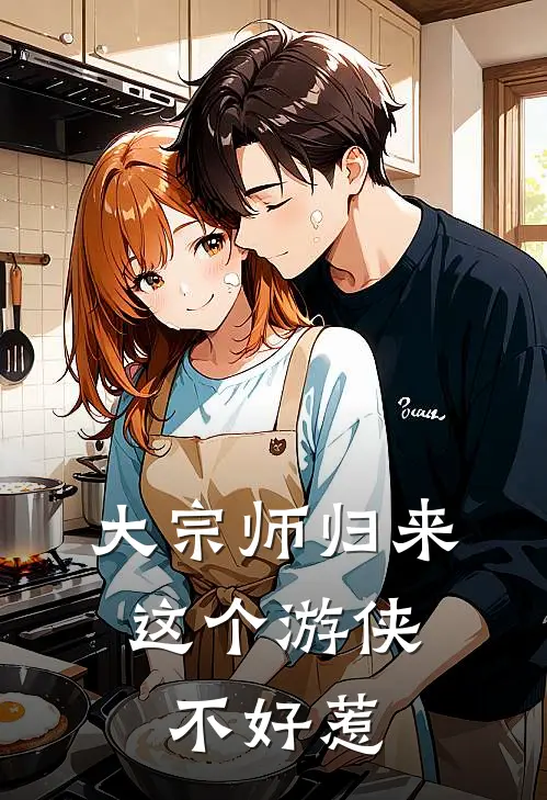 肖十七肖十七《大宗师归来，这个游侠不好惹》全本免费在线阅读_(肖十七肖十七)最新章节在线阅读