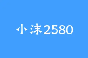 小沫2580
