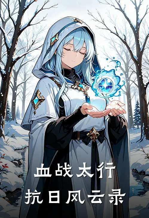 林远山林大山(血战太行：抗日风云录)最新章节在线阅读_林远山林大山全章节阅读